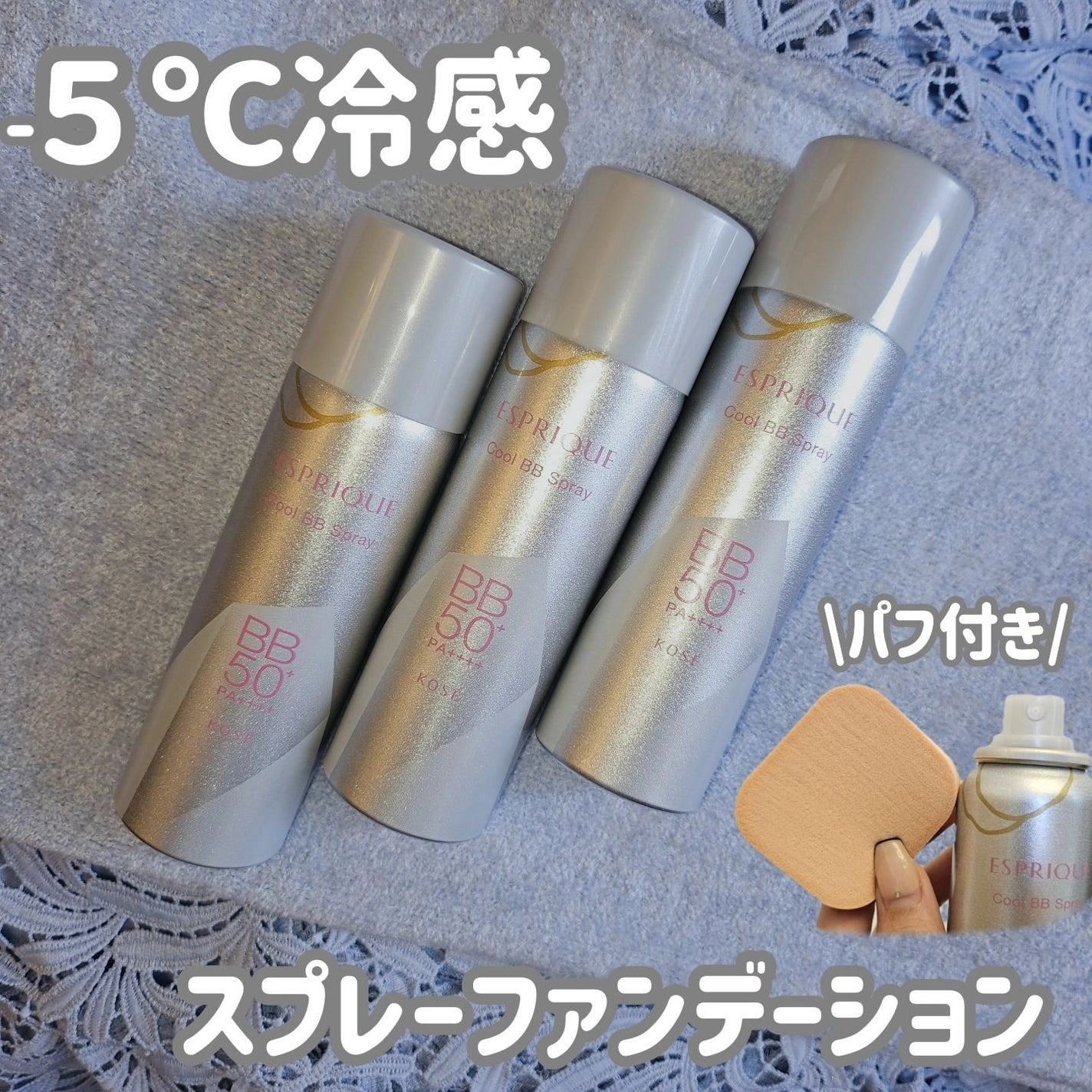 冷感タッチ BBスプレー UV 50 W/ESPRIQUE/BBクリームを使ったクチコミ(1枚目)