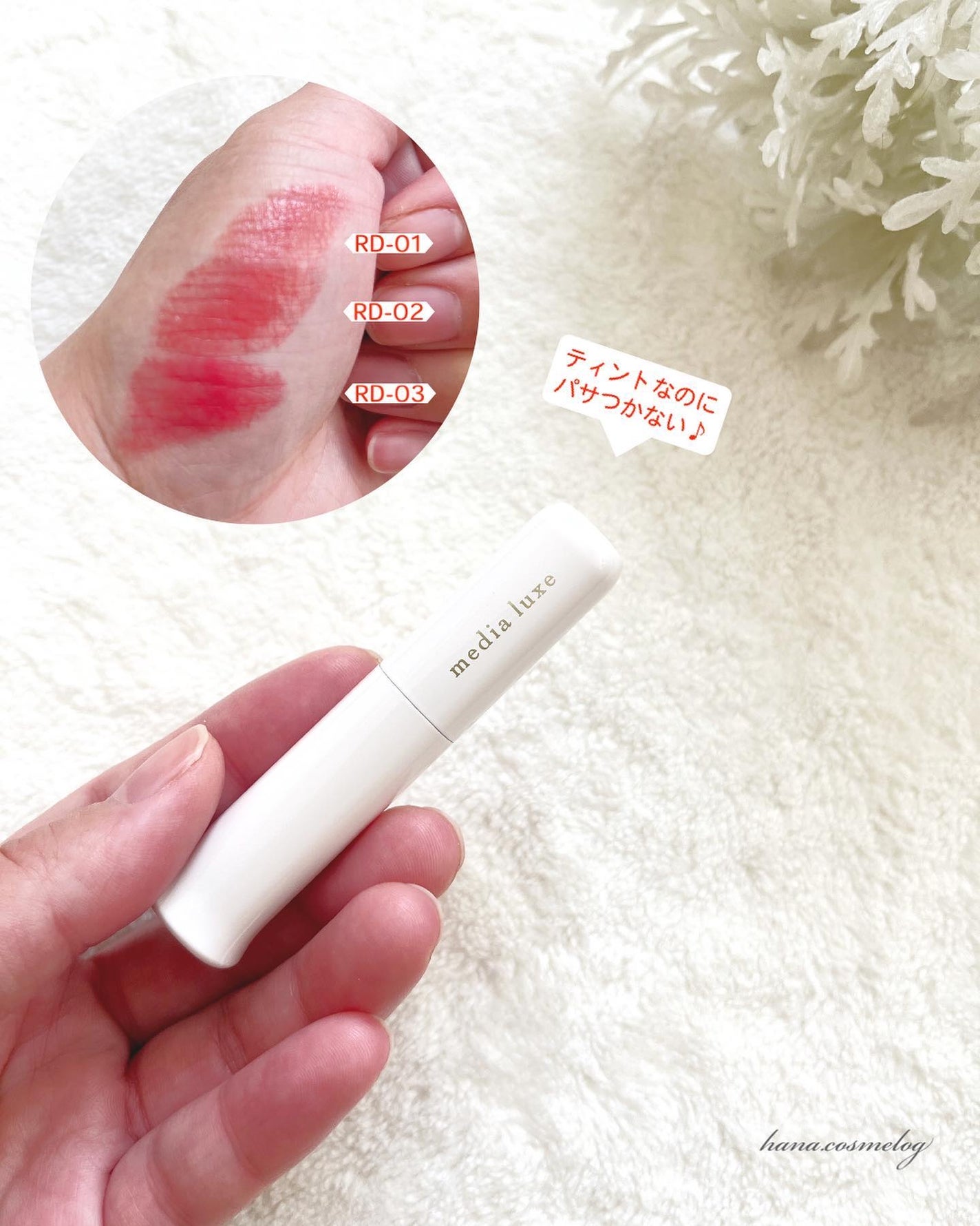 ティントルージュ/media luxe/リップティントを使ったクチコミ(1枚目)