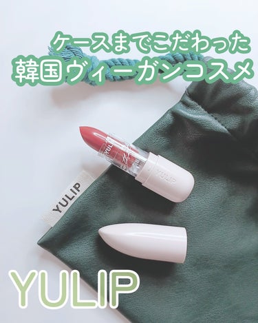 Lipstick/YULIP/口紅を使ったクチコミ（1枚目）