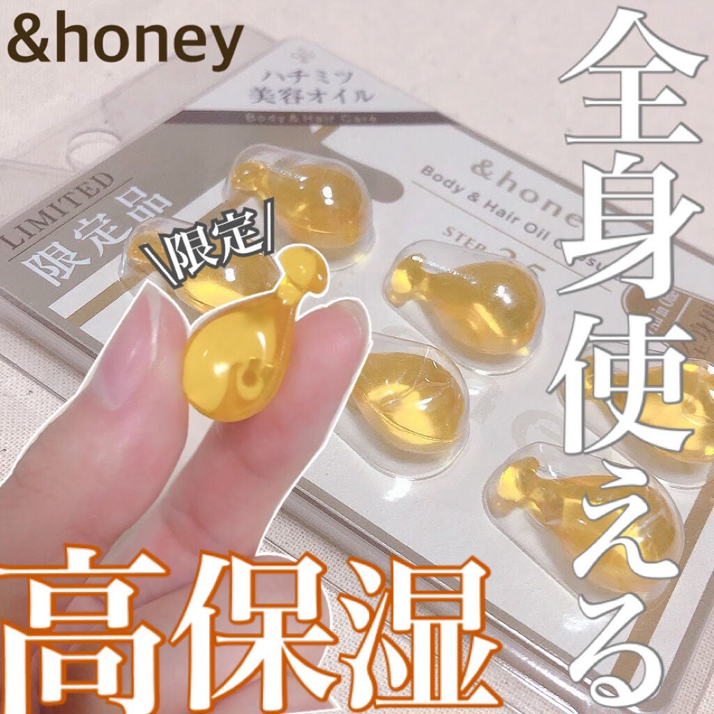 ボディ&ヘア オイルカプセル 3.5/&honey/ヘアオイルを使ったクチコミ(1枚目)
