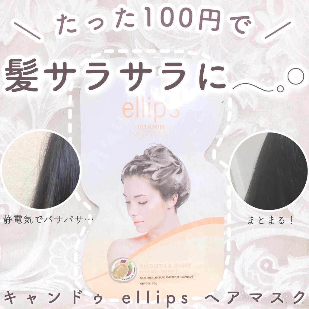 ヘアーマスク【スムース&シャイニー】/ellips/ヘアマスク・ヘアパックを使ったクチコミ(1枚目)