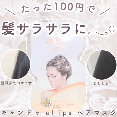 ellips ヘアーマスク【スムース＆シャイニー】のクチコミ「
＼くせ毛の方におすすめ✨／


□ellips ヘアマスク イエロー  100円


有名な.....」（1枚目）