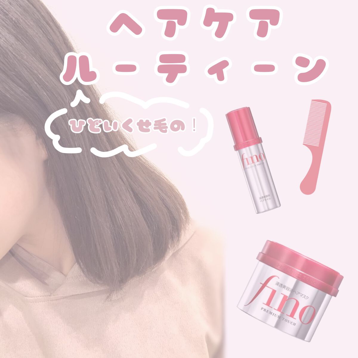 フィーノ　プレミアムタッチ　濃厚美容液ヘアオイル/フィーノ/ヘアオイルを使ったクチコミ（1枚目）