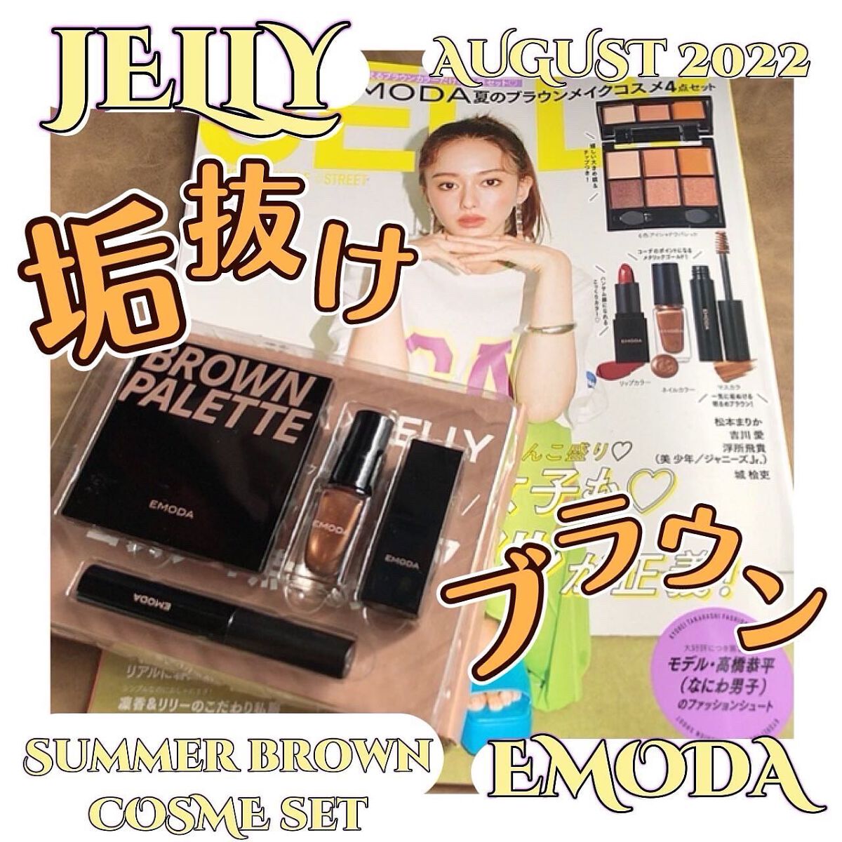 JELLY 2022年8月号/JELLY/雑誌を使ったクチコミ（1枚目）