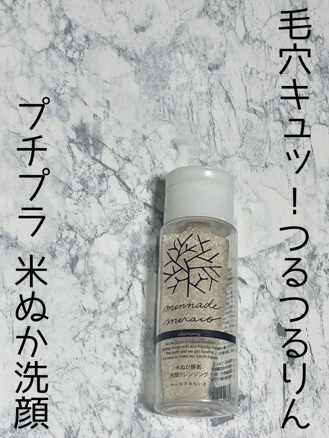 米ぬか酵素洗顔クレンジング/みんなでみらいを/洗顔パウダーを使ったクチコミ（1枚目）