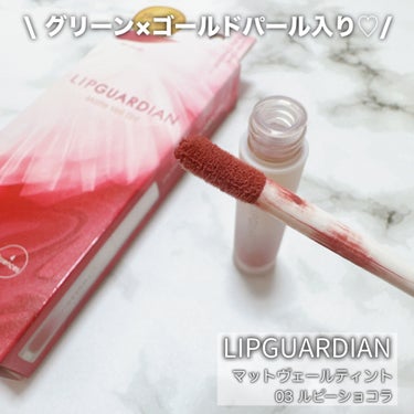 マットヴェールティント/LIPGUARDIAN/口紅を使ったクチコミ（1枚目）