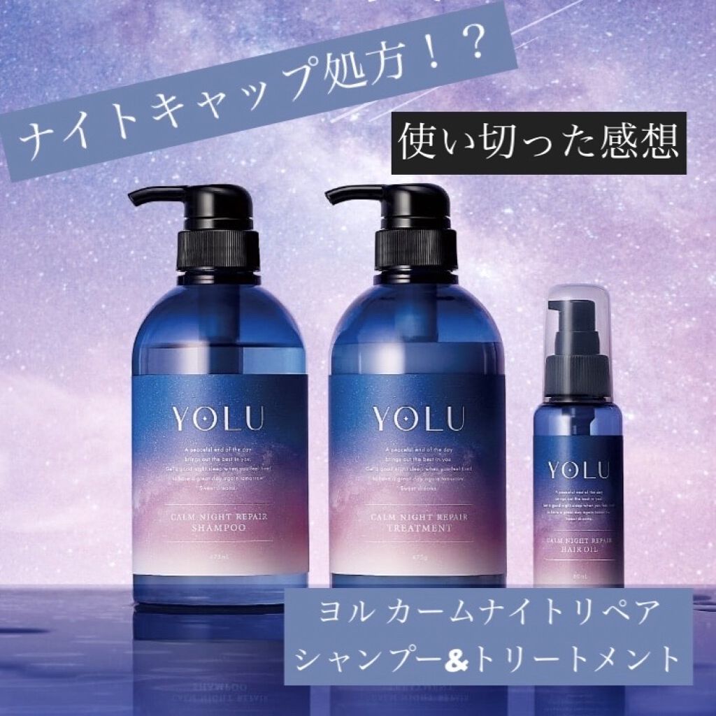 カームナイトリペアシャンプー／トリートメント/YOLU/市販シャンプーを使ったクチコミ（1枚目）