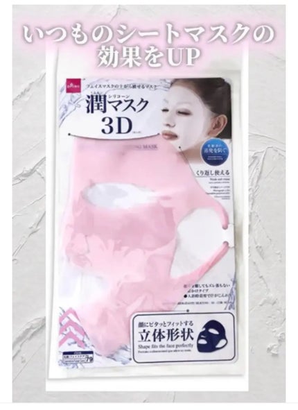 シリコーン潤マスク 2wayタイプ/DAISO/シートマスク・パックを使ったクチコミ(1枚目)