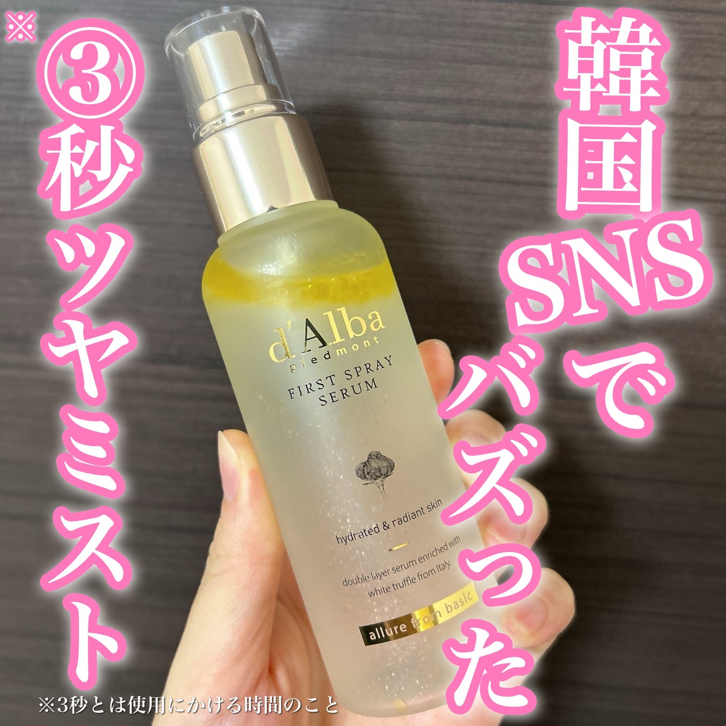 ダルバ ホワイトトリュフファーストスプレーセラム/ダルバ/ミスト状化粧水を使ったクチコミ(1枚目)