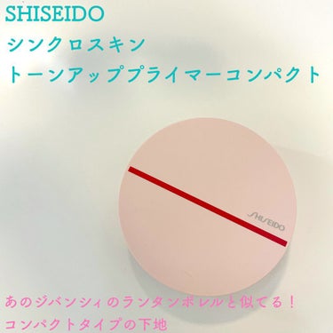 シンクロスキン トーンアップ プライマーコンパクト/SHISEIDO/化粧下地を使ったクチコミ（1枚目）