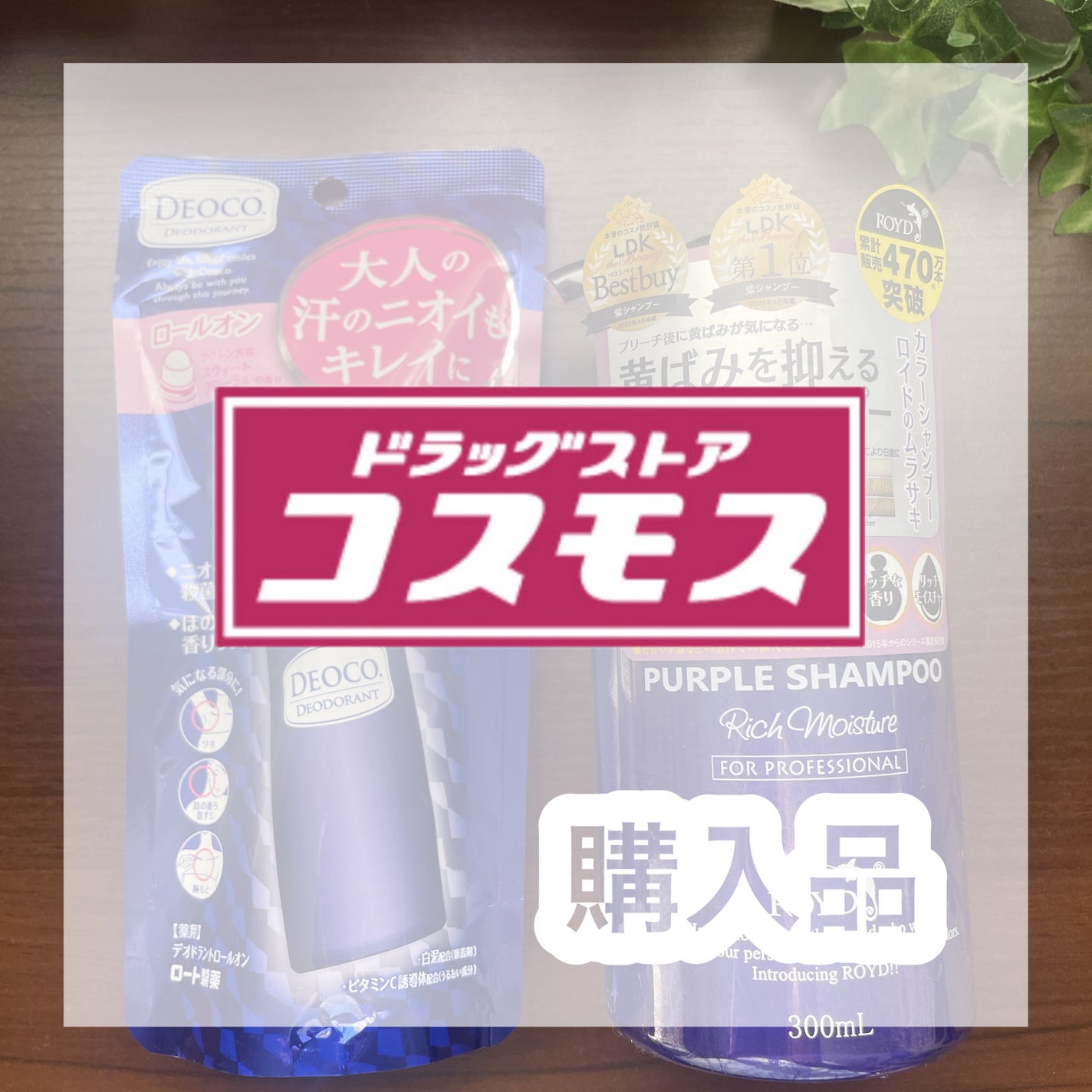 カラーシャンプー/ROYD/市販シャンプーを使ったクチコミ(1枚目)