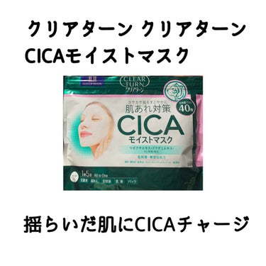 CICAモイストマスク/クリアターン/シートマスク・パックを使ったクチコミ（1枚目）