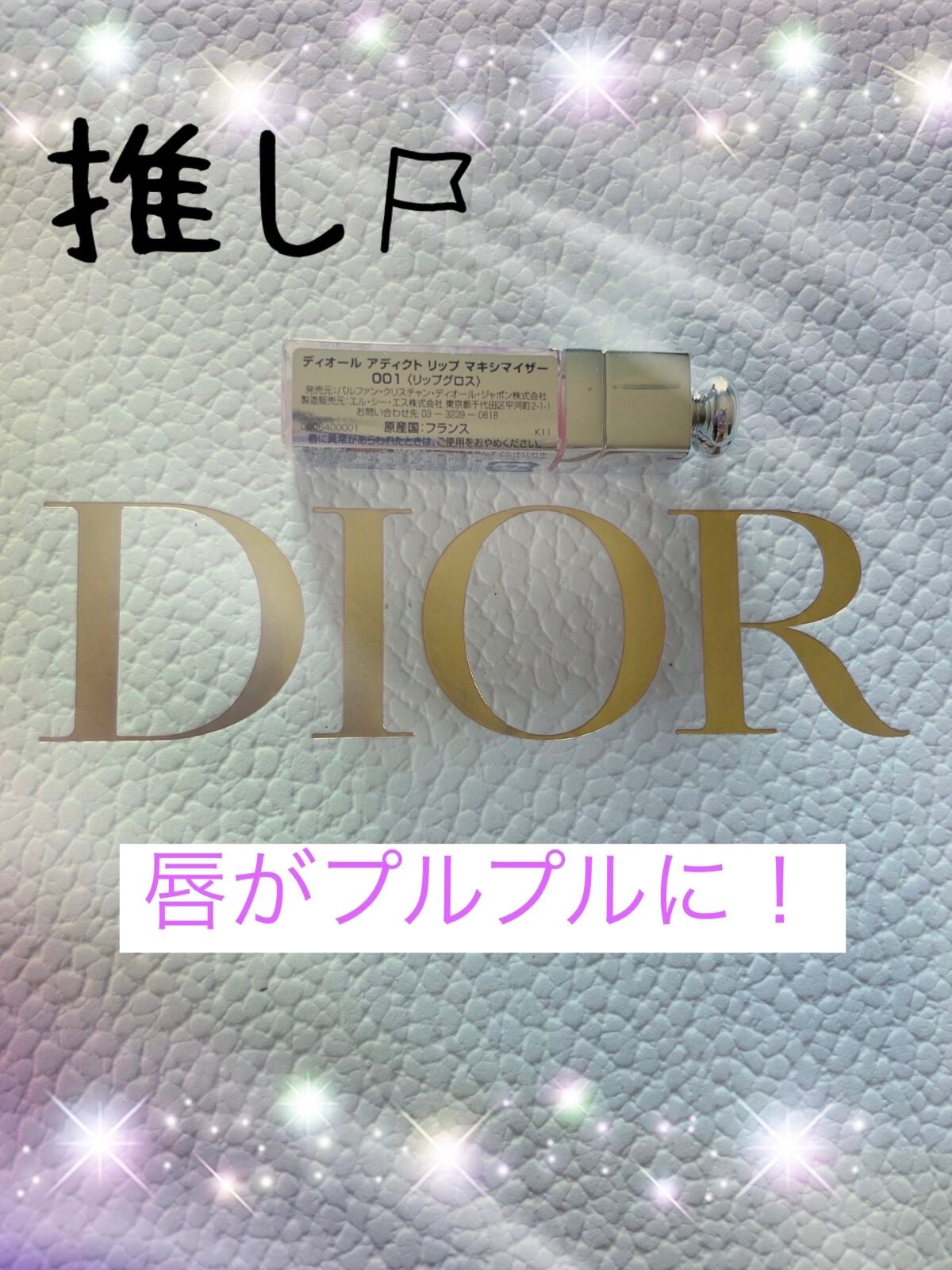 ディオール アディクト リップ マキシマイザー セラム/Dior/リップ美容液を使ったクチコミ(2枚目)