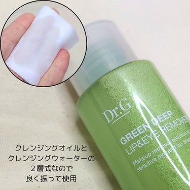 Dr.G グリーン ディープ リップ＆アイ リムーバーのクチコミ「#提供 #drg
私の場合は濃いメイクもスルッと落とせた
グリーン ディープ リップ＆アイ リ.....」（2枚目）