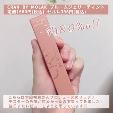 BLOOM JELLY TINT /CRAN BY MOLAK /口紅を使ったクチコミ（2枚目）