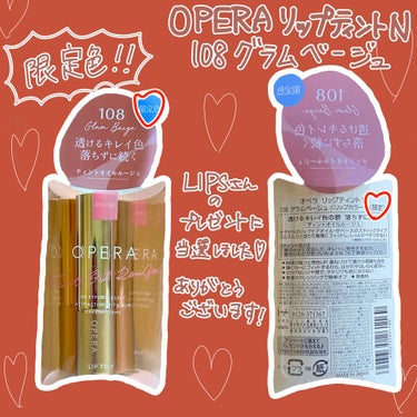 
💄限定色！官能＆粘膜カラー💄

5月19日から数量限定発売の
【オペラリップティントN108 ｸﾞﾗﾑﾍﾞｰｼﾞｭ】
についてのレビューです🥰

💄特徴
官能と粘膜カラーというコピーが印象的🥰💓
ベー