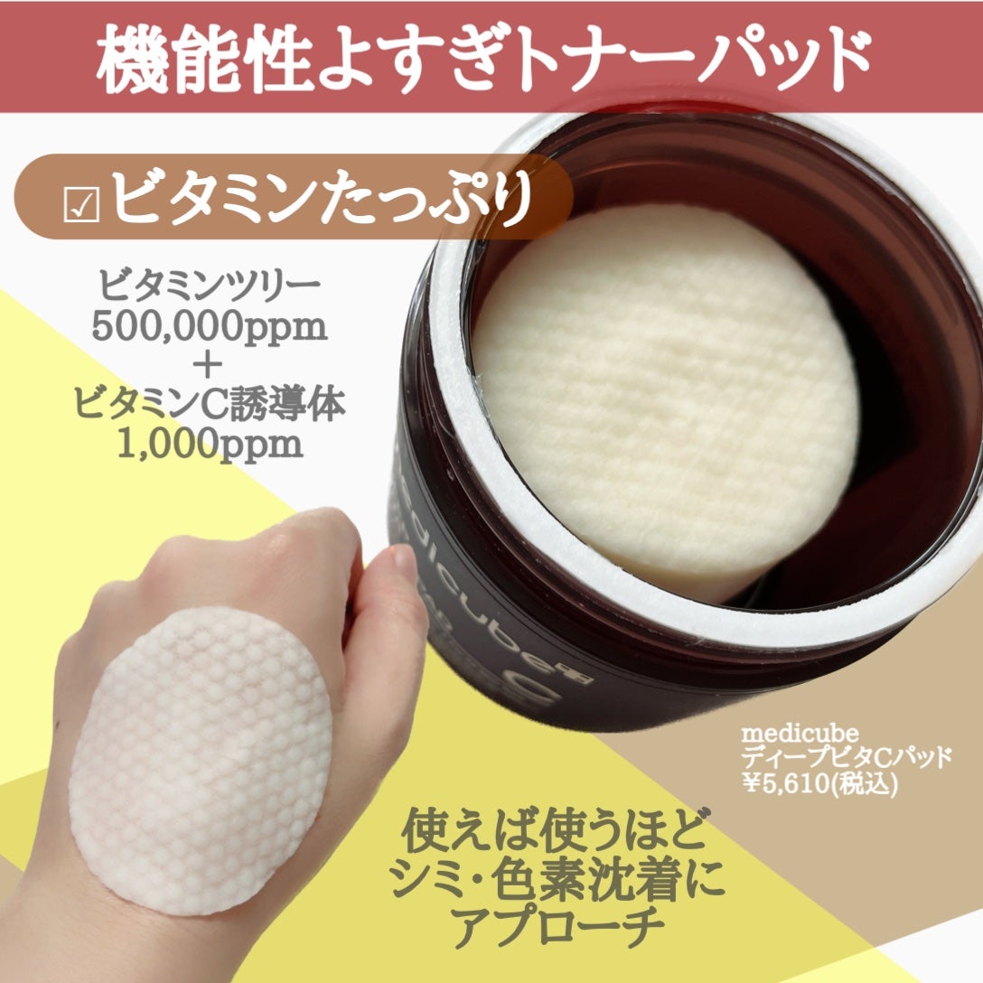 ディープビタCパッド/MEDICUBE/トナーパッドを使ったクチコミ(2枚目)