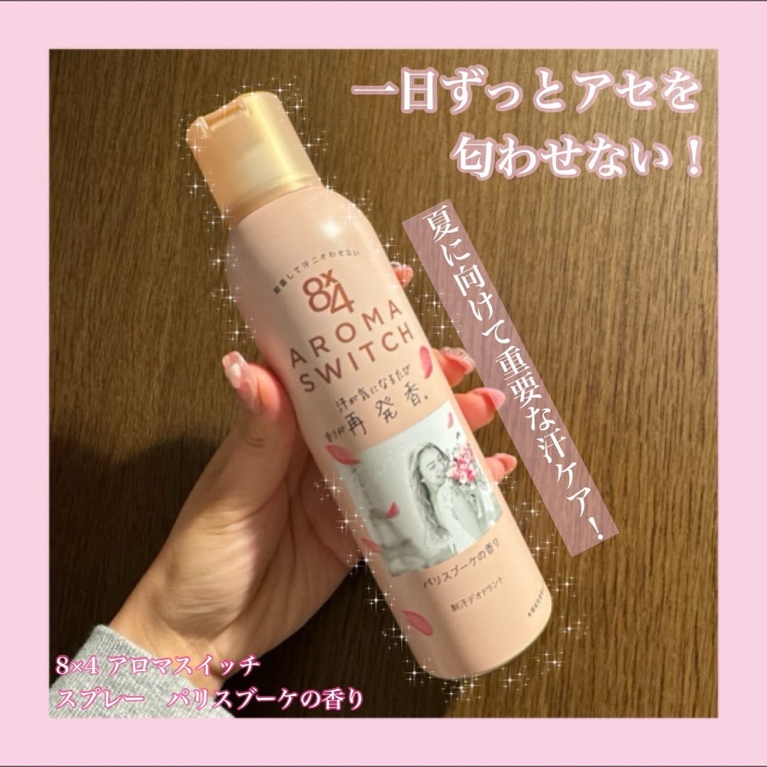 8x4 アロマスイッチ スプレー パリスブーケの香り/８ｘ４/デオドラント・制汗剤を使ったクチコミ（1枚目）