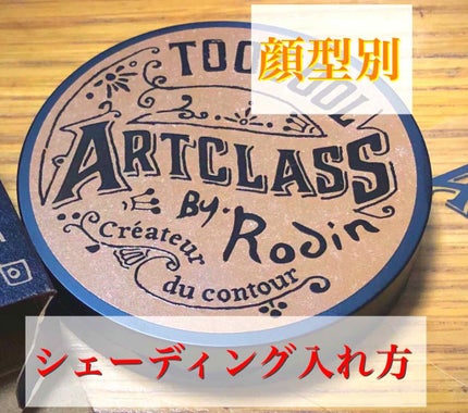 アートクラスバイロダン シェーディング/too cool for school/シェーディングを使ったクチコミ(1枚目)
