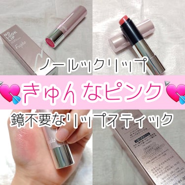 \ 鏡不要なリップスティック💄 /
《 Fujikoノールックリップ 》

━━━━━━━━━━━━━━━

Fujiko

ノールックリップ
02 キュンなピンク

━━━━━━━━━━━━━━━

Fujikoのノールックリップ

鏡を使わずに塗れるという
新たな角度から発売されているリップ💓‪

"キュンなピンク" は、
シアーな発色の万人ウケピンクカラー‪🎀🎀

高発色でないのでノールックで
塗りすぎてしまうという心配がなく
使い心地も良い

ツヤ感のある質感のリップで
保湿感もあり🙆🏻

個人的に結構好きなカラーだったので
ゲット出来て良かったアイテムです♡

━━━━━━━━━━━━━━━

⸜🌷︎⸝‍皆さまの参考になれば幸いです
目にしていただきありがとうございます⸜🌷︎⸝‍

━━━━━━━━━━━━━━━

#Fujiko
#ノールックリップ
#キュンなピンク
#リップ
#リップスティック
#プチプラの画像 その0