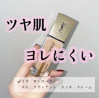 タン ラディアント タッチ クレーム/YVES SAINT LAURENT BEAUTE/リキッドファンデーションを使ったクチコミ（1枚目）