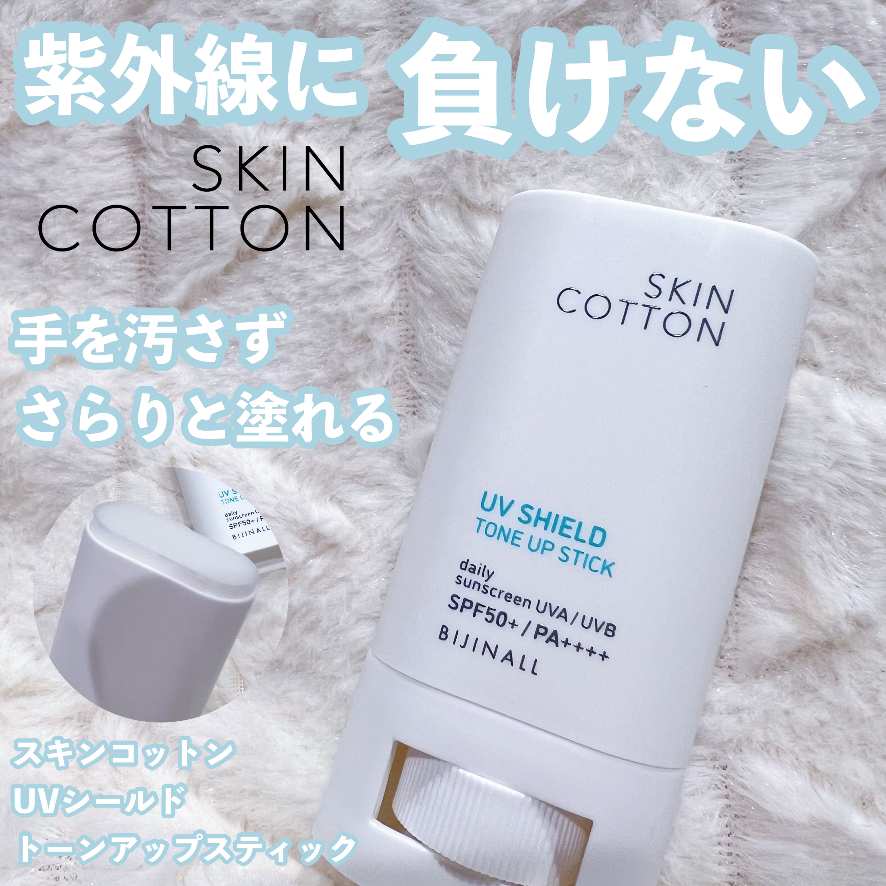 UVシールド トーンアップスティック/スキンコットン/日焼け止めスティックを使ったクチコミ（1枚目）