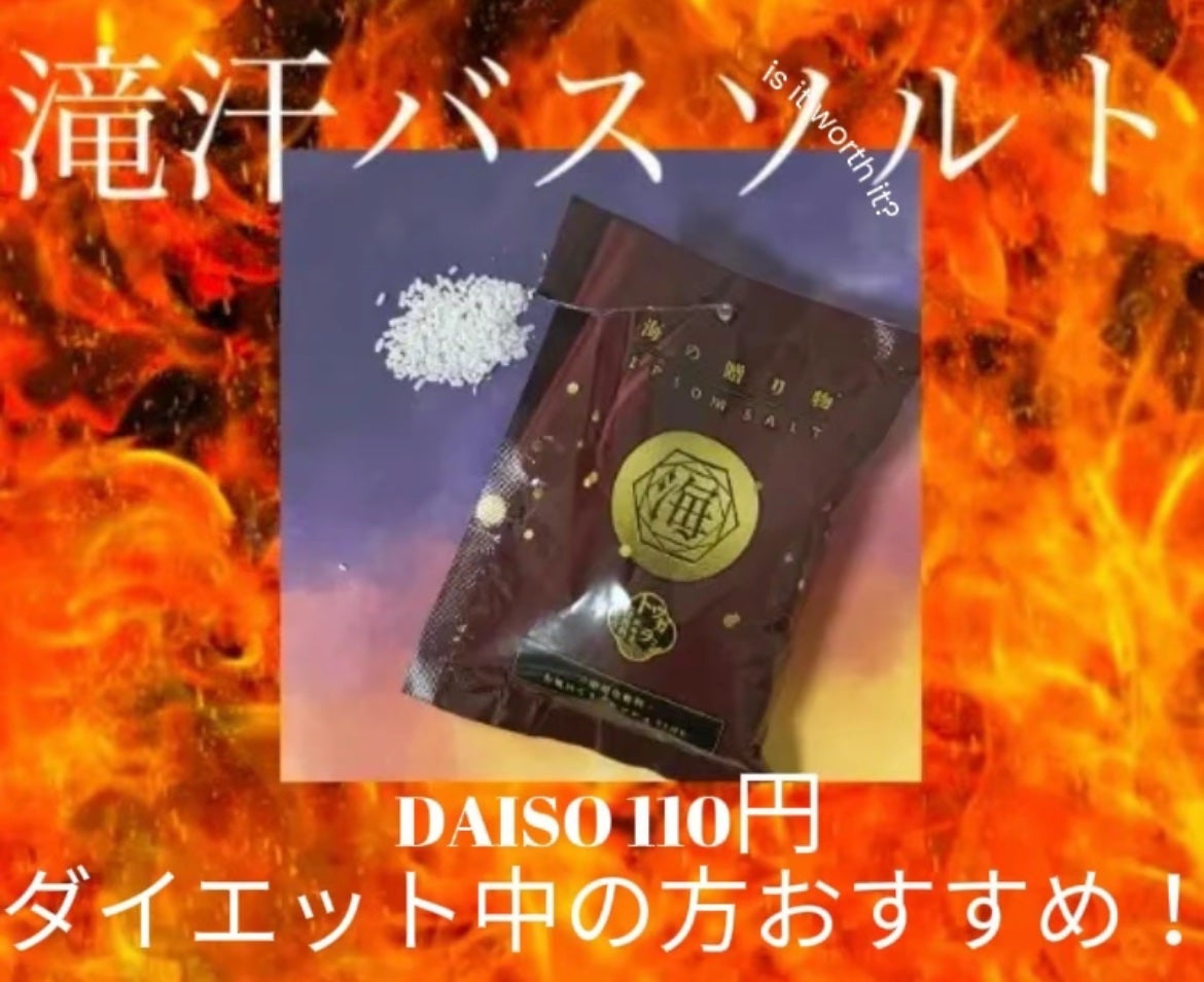 海の贈り物 エプソムソルト ヴァーベナSPA/DAISO/無機塩系入浴剤を使ったクチコミ(1枚目)