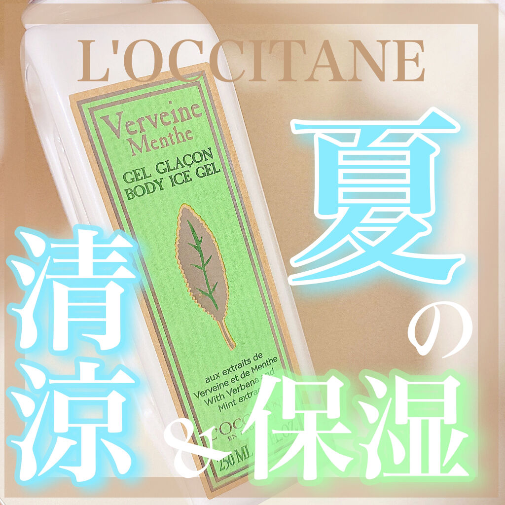 ミントヴァーベナ ソルベボディジェル/L'OCCITANE/ボディローションを使ったクチコミ（1枚目）
