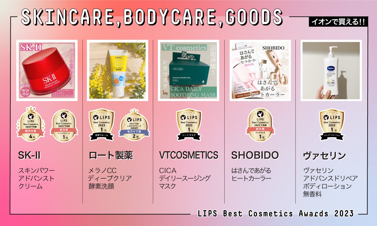 イオンに急げ!「LIPSベストコスメ2023」受賞アイテムをゲット【厳選商品紹介】の画像