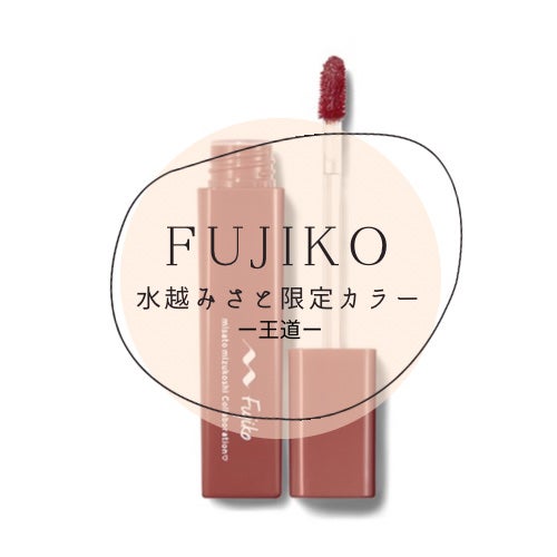 プランピーリップ/Fujiko/リップグロスを使ったクチコミ(1枚目)