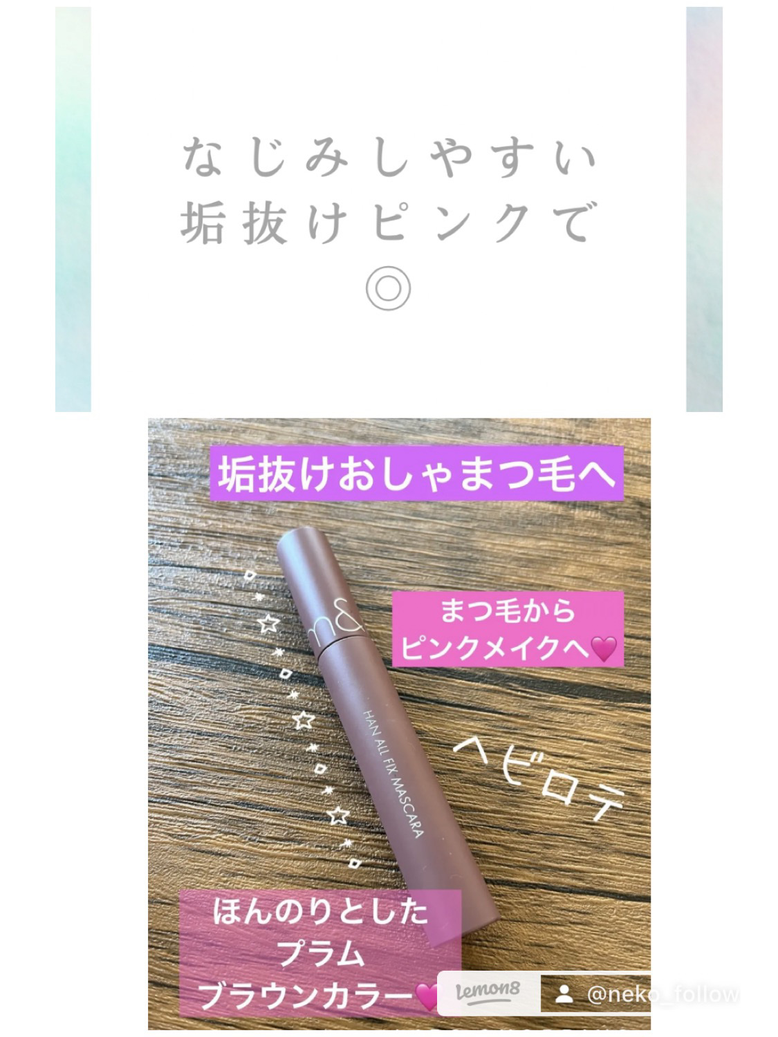 ハンオールフィックスマスカラ V01 ボリュームブラック(VOLUME BLACK)/rom&nd/マスカラを使ったクチコミ（3枚目）