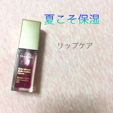 コンフォート リップオイル /CLARINS/リップグロスを使ったクチコミ(1枚目)