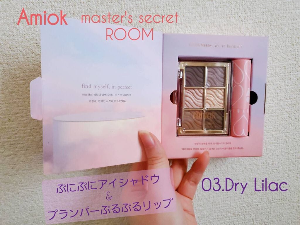 マスターシークレットルームキット/AMIOK/アイシャドウパレットを使ったクチコミ(1枚目)