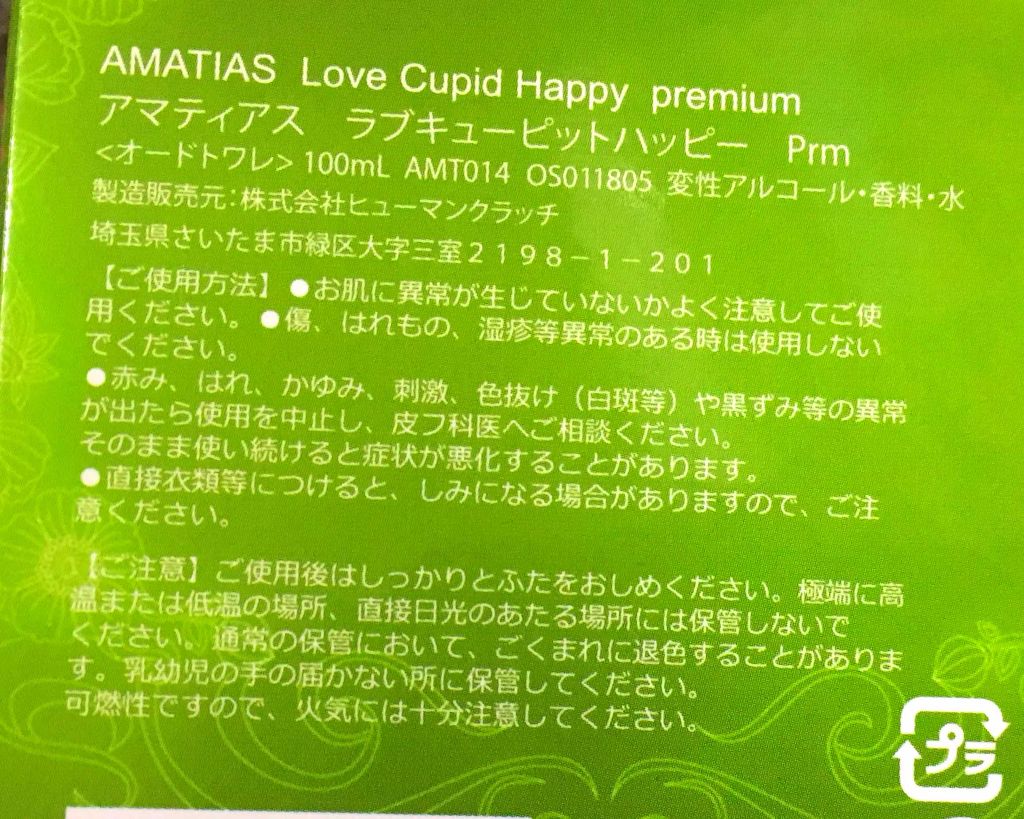 ラブキューピット ハッピー/アマティアス/香水(レディース)を使ったクチコミ(2枚目)
