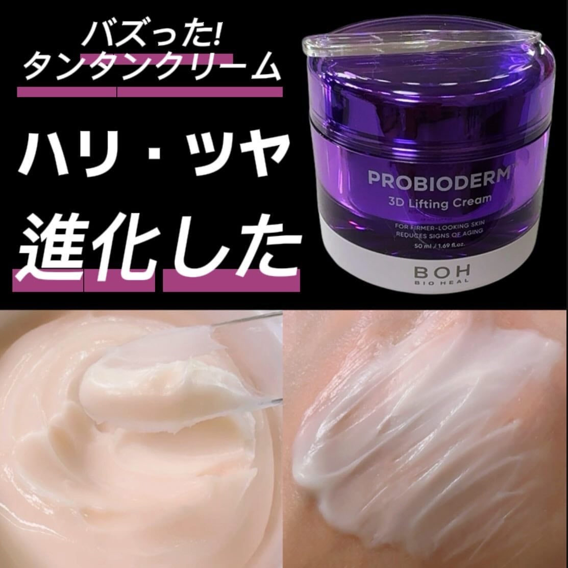 バイオヒールボ プロバイオダーム 3Dリフティングクリーム/BIOHEAL BOH/フェイスクリームを使ったクチコミ(1枚目)