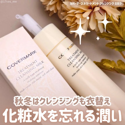 トリートメント クレンジング ミルク/COVERMARK/ミルククレンジングを使ったクチコミ(1枚目)