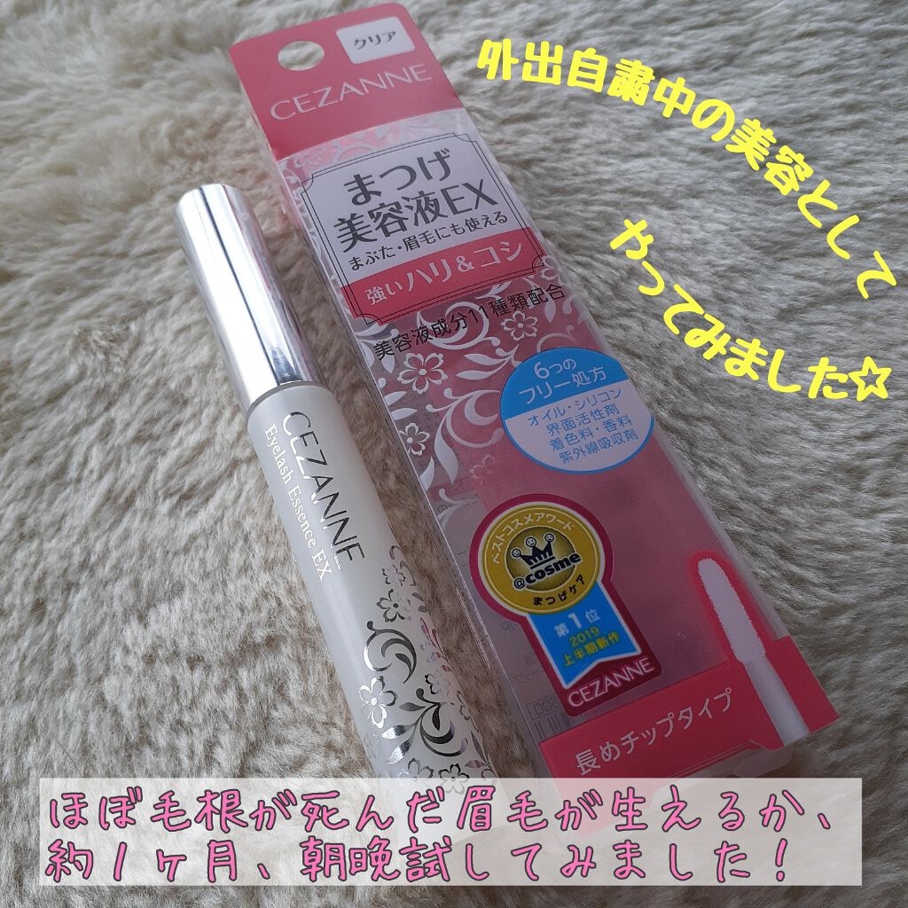 まつげ美容液EX/CEZANNE/まつげ美容液を使ったクチコミ（1枚目）