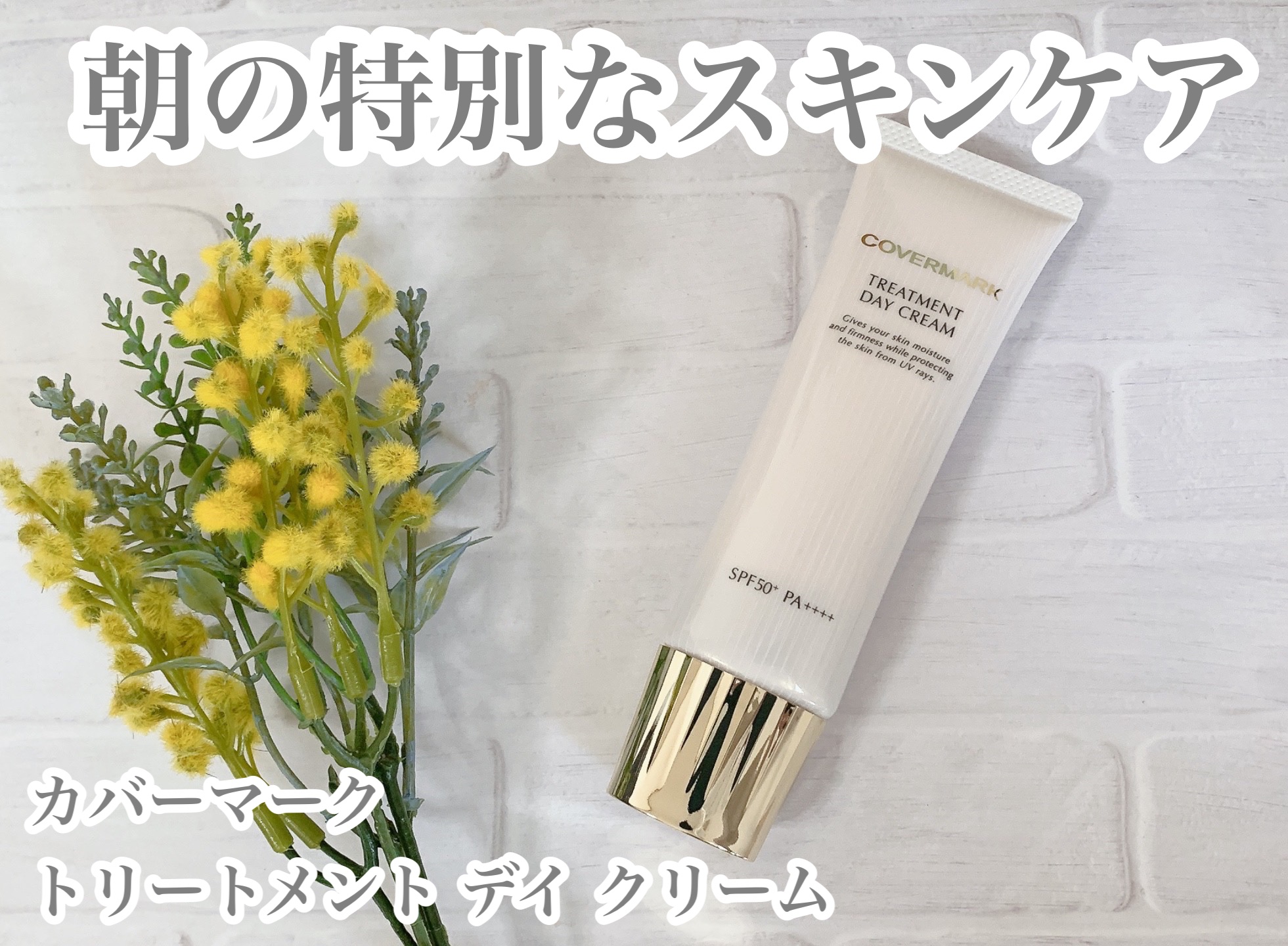 トリートメント デイ クリーム/COVERMARK/日焼け止めクリームを使ったクチコミ（1枚目）