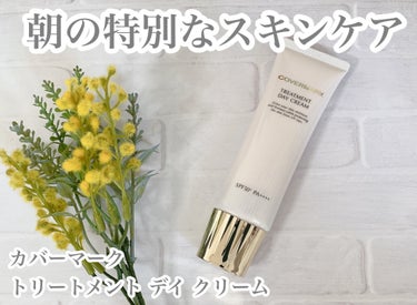 カラーマークから商品提供をいただきました。
朝の特別なスキンケア🌷コラーゲンを与えて守る！ハリ感をもたらしてくれるという日中用クリーム🌈


カバーマーク
トリートメント デイ クリーム


〜商品は特