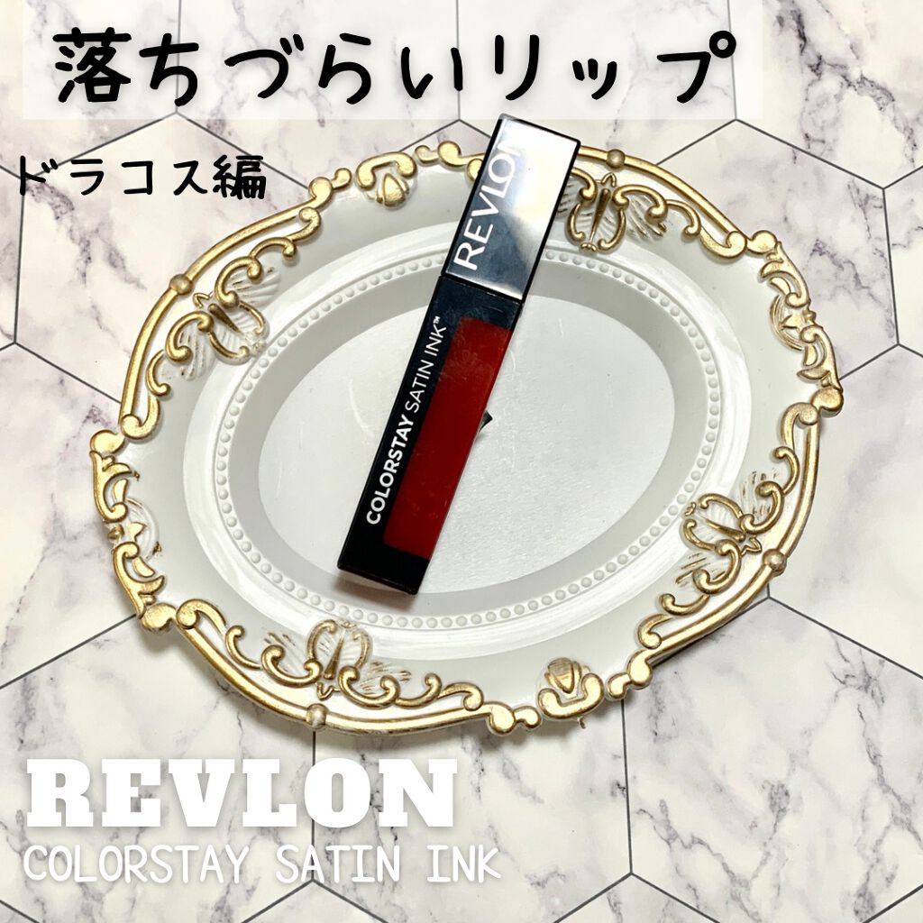 カラーステイ サテン インク/REVLON/口紅を使ったクチコミ(1枚目)