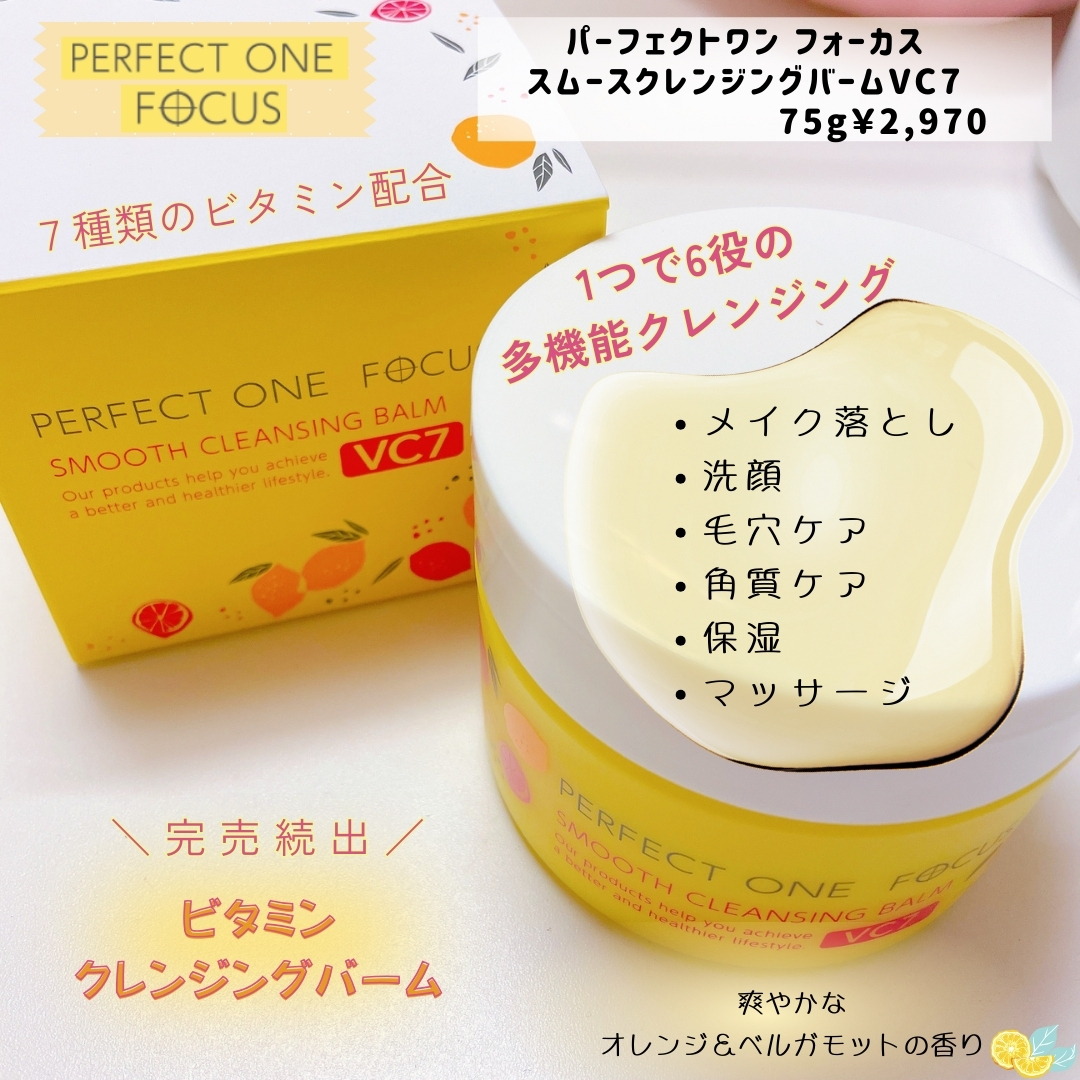 スムースクレンジングバーム VC7/PERFECT ONE  FOCUS/クレンジングバームを使ったクチコミ（1枚目）