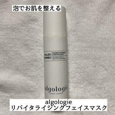 リバイタライジングムースマスク/algologie/洗い流すパック・マスクを使ったクチコミ（1枚目）