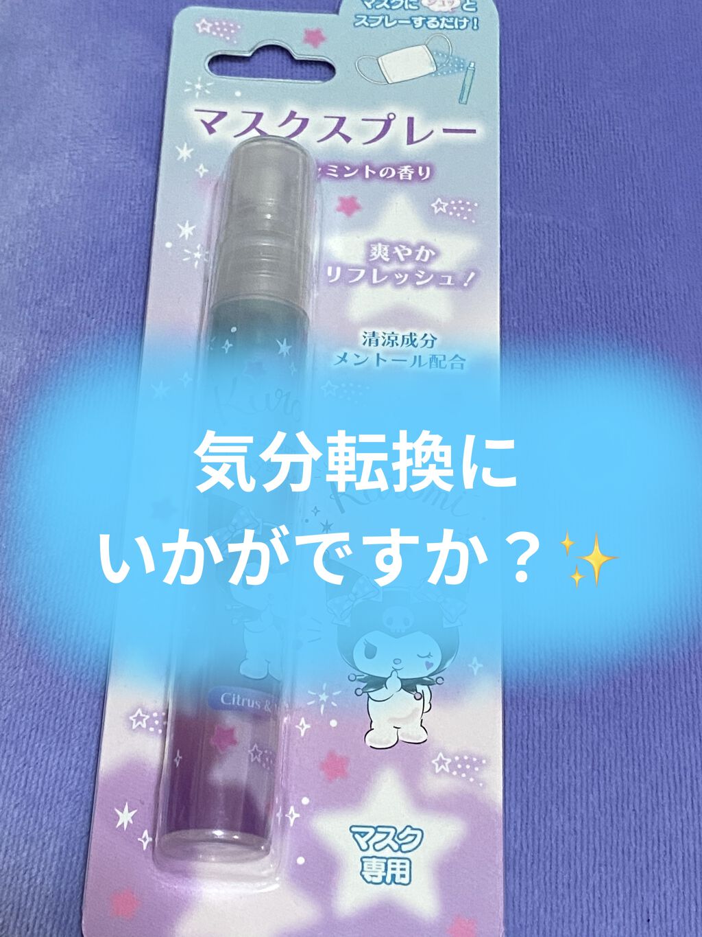 マスク用リフレッシュスプレー/サンリオ/マスクを使ったクチコミ（1枚目）