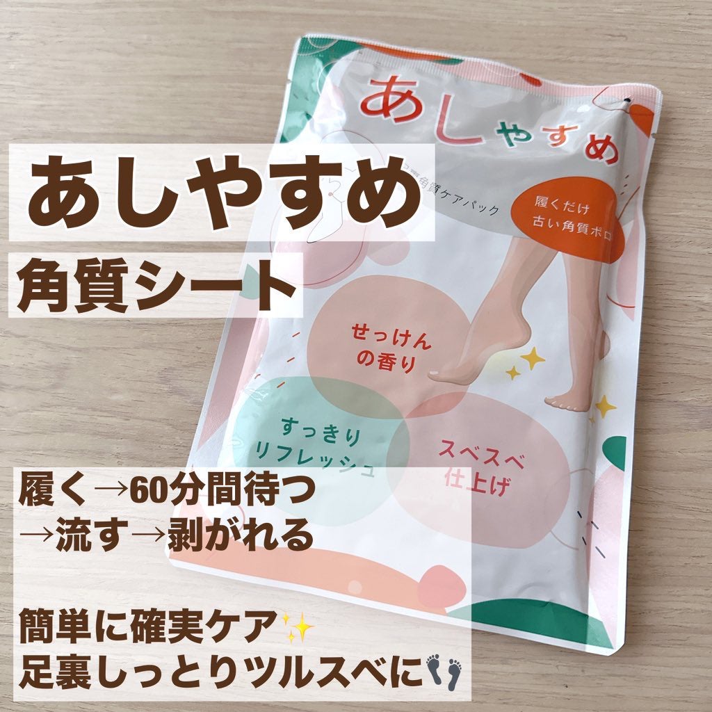 あしやすめ 足裏角質ケアパック/鎌倉ライフ/レッグ・フットケアを使ったクチコミ(1枚目)