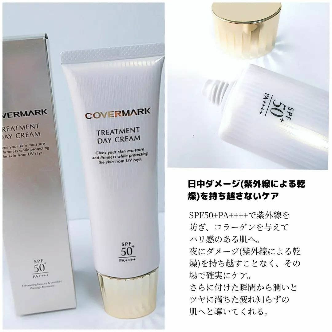 トリートメント デイ クリーム/COVERMARK/日焼け止めクリームを使ったクチコミ（2枚目）