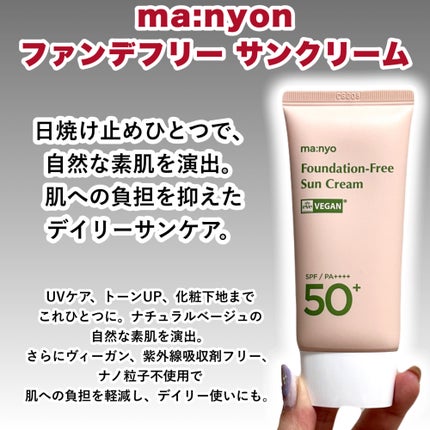 ファンデフリー サンクリーム/manyo/日焼け止めクリームを使ったクチコミ(2枚目)