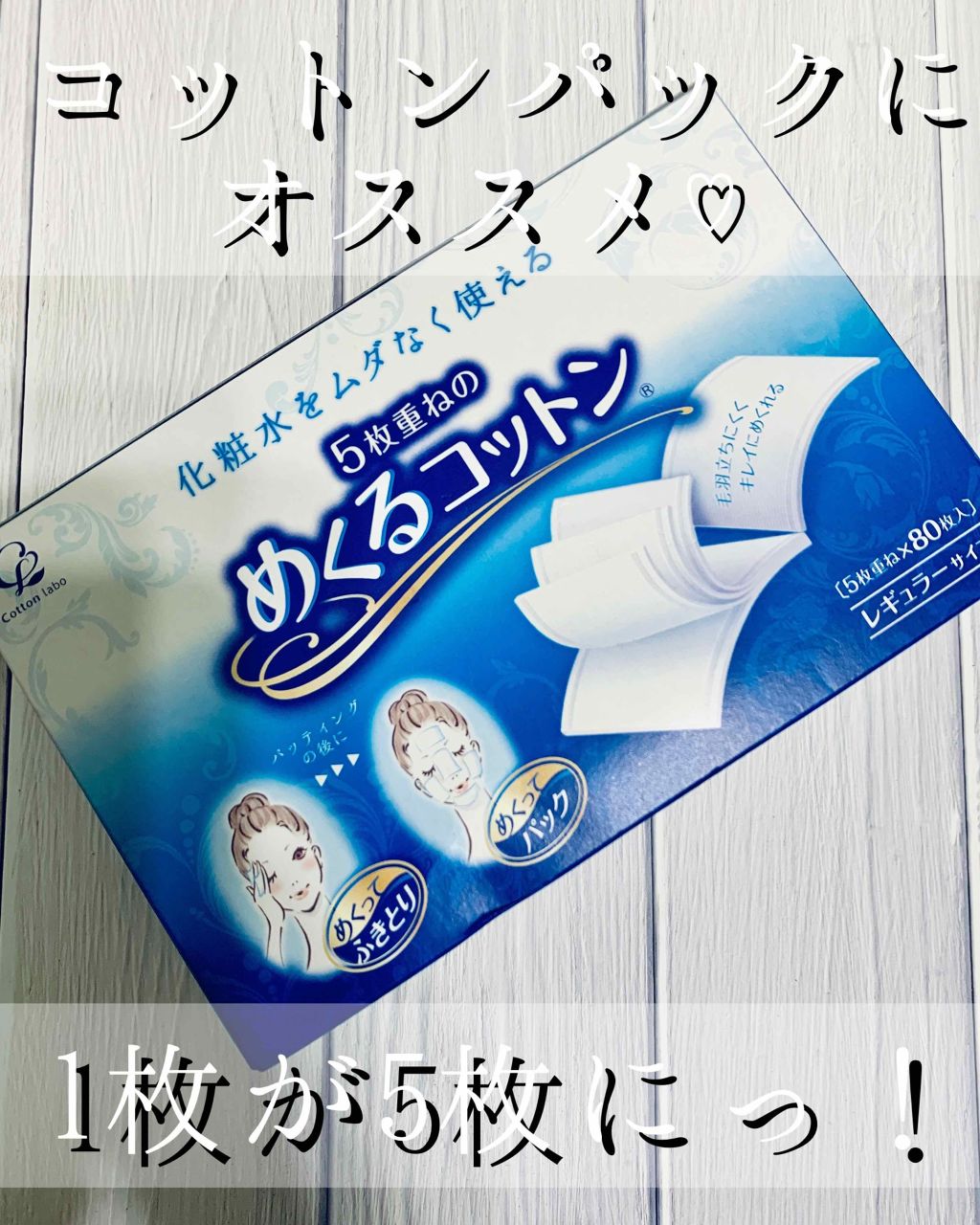 めくるコットン/コットン・ラボ/コットンを使ったクチコミ（1枚目）