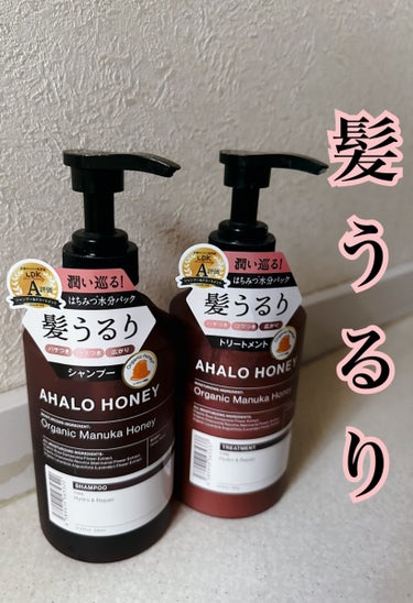  AHALO HONEY
ハイドロ＆リペア ジェントル ヘアシャンプー／トリートメント

〜私の髪質〜
縮毛矯正1年前にかけてる（元から真っ直ぐな方ではありましたが、寝癖がとてもつきやすく、髪の表面から