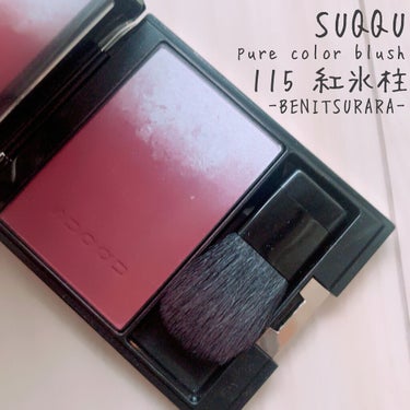 【限定品】SUQQU スック ピュア カラー ブラッシュ 115 紅氷柱