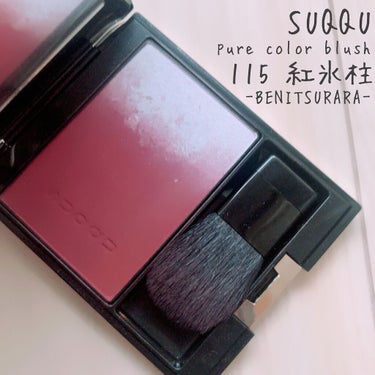 ピュア カラー ブラッシュ 115 紅氷柱 -BENITSURARA(限定色) / SUQQU ...